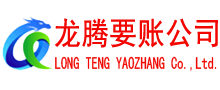 连云港要债公司